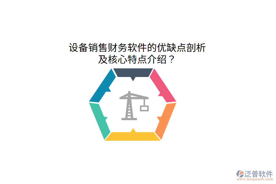 設備銷售財務軟件的優(yōu)缺點剖析，及核心特點介紹？