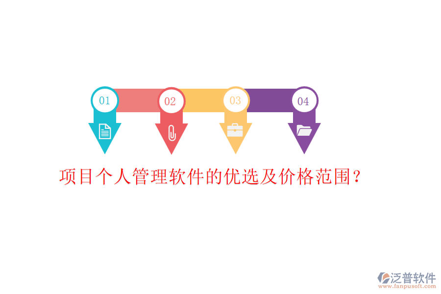項目個人管理軟件的優(yōu)選及價格范圍？