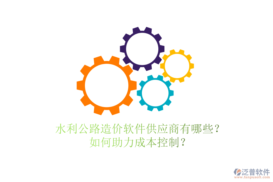 水利公路造價軟件供應(yīng)商有哪些？如何助力成本控制？