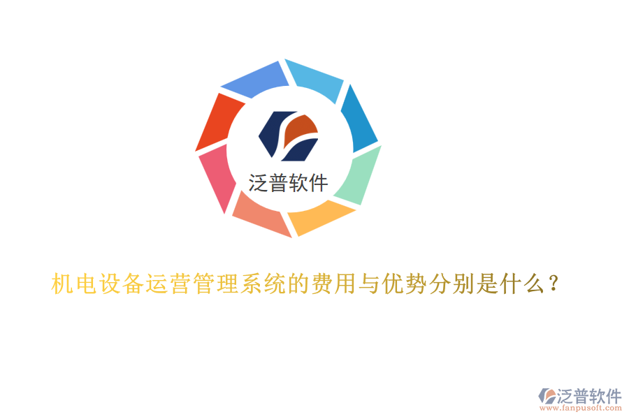 機(jī)電設(shè)備運(yùn)營(yíng)管理系統(tǒng)的費(fèi)用與優(yōu)勢(shì)分別是什么？
