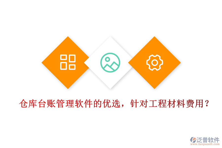倉(cāng)庫(kù)臺(tái)賬管理軟件的優(yōu)選，針對(duì)工程材料費(fèi)用？