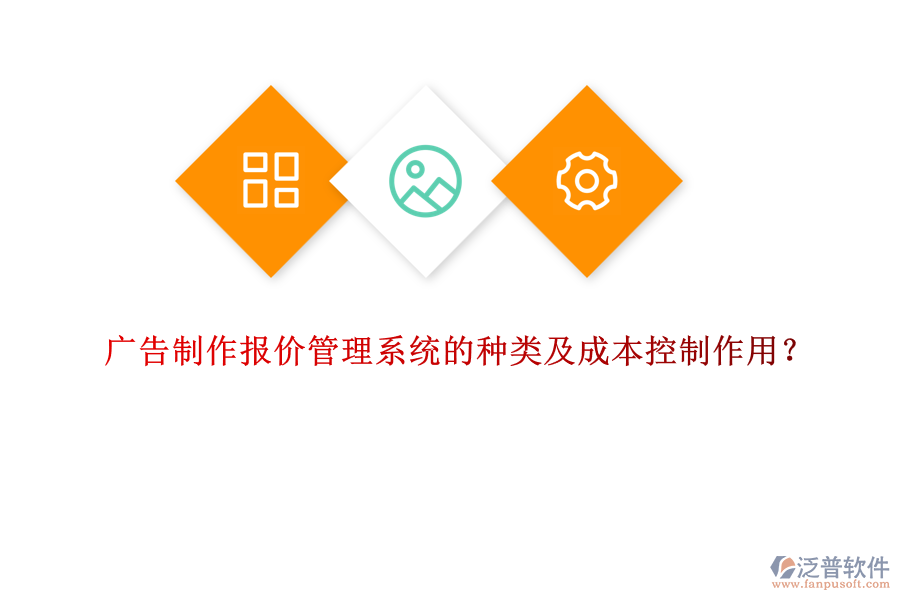 廣告制作報價管理系統(tǒng)的種類及成本控制作用？