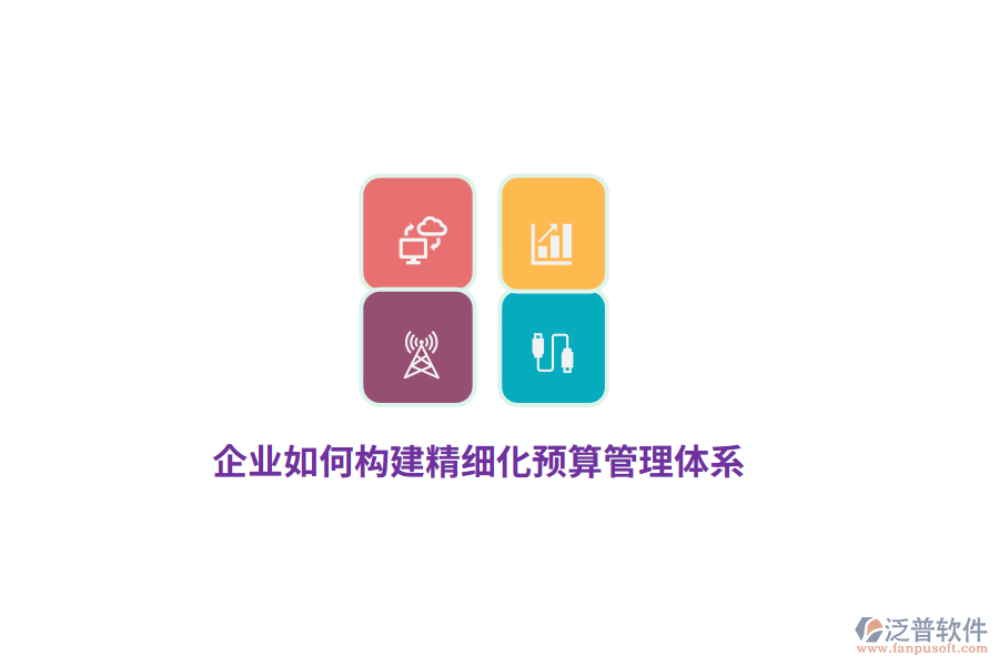 企業(yè)如何構(gòu)建精細(xì)化預(yù)算管理體系？