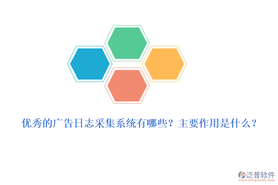 優(yōu)秀的廣告日志采集系統(tǒng)有哪些？主要作用是什么？