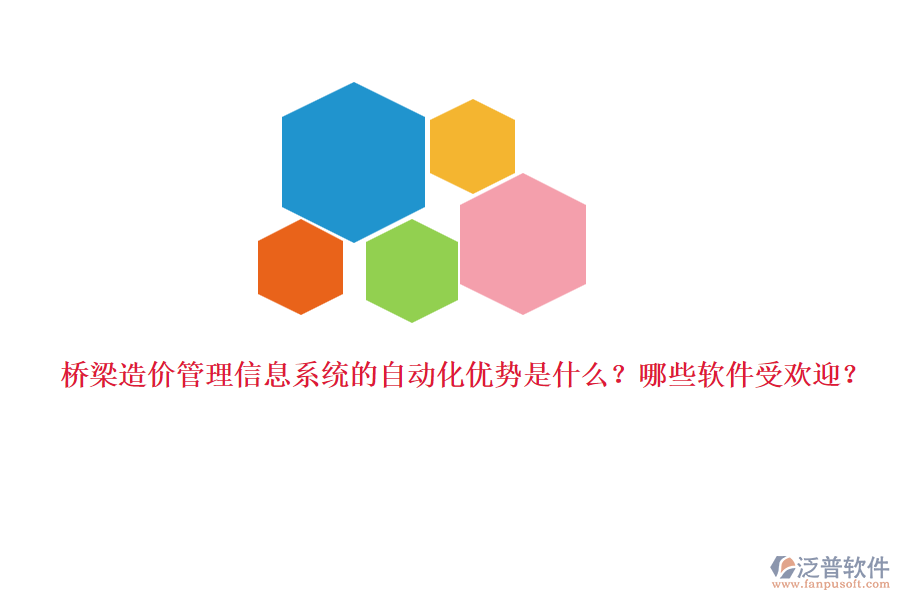 橋梁造價(jià)管理信息系統(tǒng)的自動(dòng)化優(yōu)勢是什么？哪些軟件受歡迎？