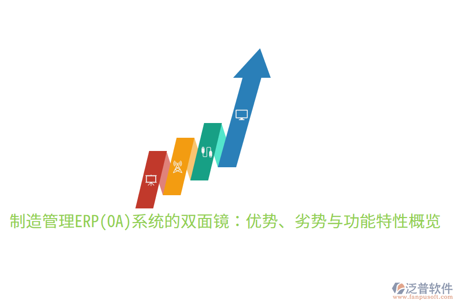 制造管理ERP(OA)系統(tǒng)的雙面鏡：優(yōu)勢、劣勢與功能特性概覽
