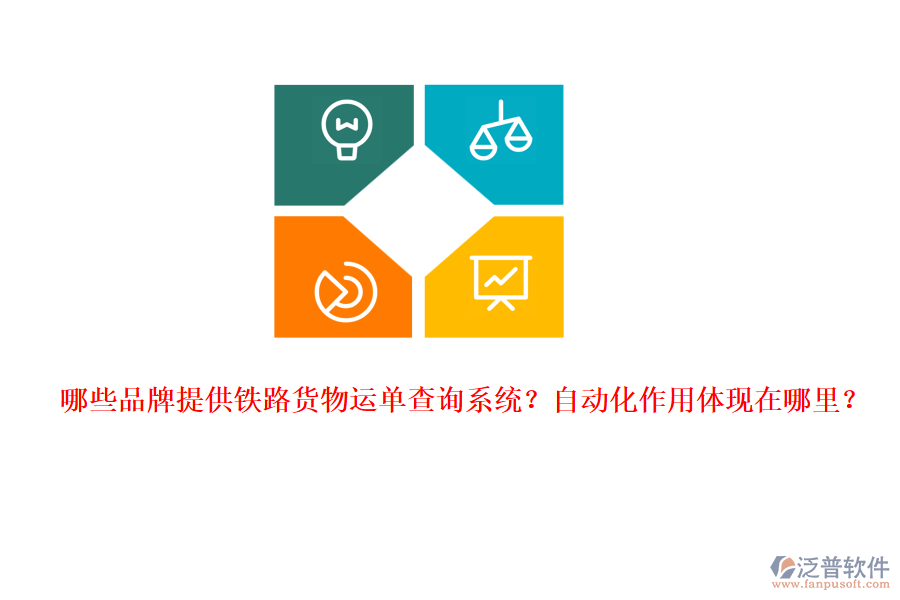 哪些品牌提供鐵路貨物運單查詢系統？自動化作用體現在哪里？