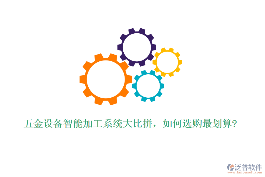 五金設(shè)備智能加工系統(tǒng)大比拼，如何選購最劃算?