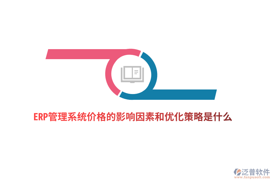 ERP管理系統(tǒng)價(jià)格的影響因素和優(yōu)化策略是什么？