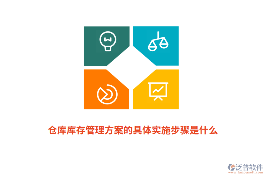 倉庫庫存管理方案的具體實(shí)施步驟是什么？