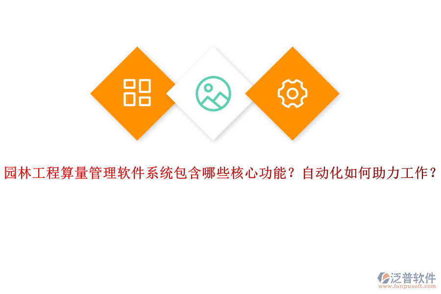 園林工程算量管理軟件系統(tǒng)包含哪些核心功能？自動化如何助力工作？