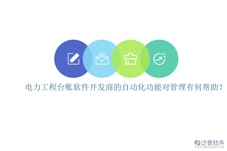 電力工程臺(tái)賬軟件開(kāi)發(fā)商的自動(dòng)化功能對(duì)管理有何幫助？