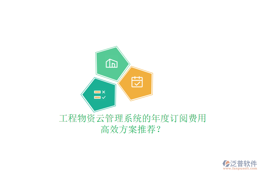 工程物資云管理系統(tǒng)的年度訂閱費(fèi)用，高效方案推薦？