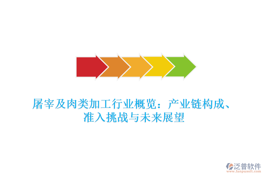 屠宰及肉類加工行業(yè)概覽：產(chǎn)業(yè)鏈構(gòu)成、準(zhǔn)入挑戰(zhàn)與未來展望