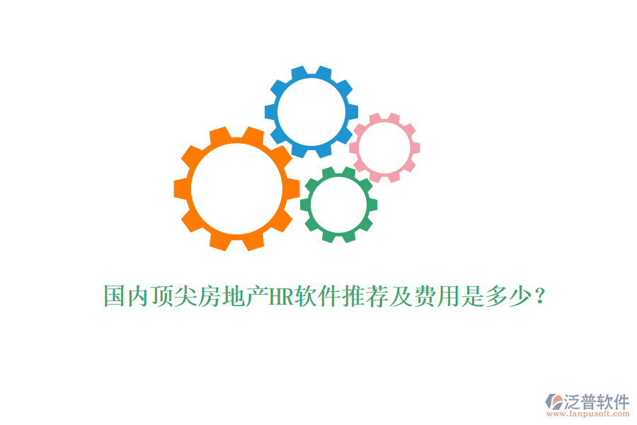 國內(nèi)頂尖房地產(chǎn)HR軟件推薦及費用是多少？