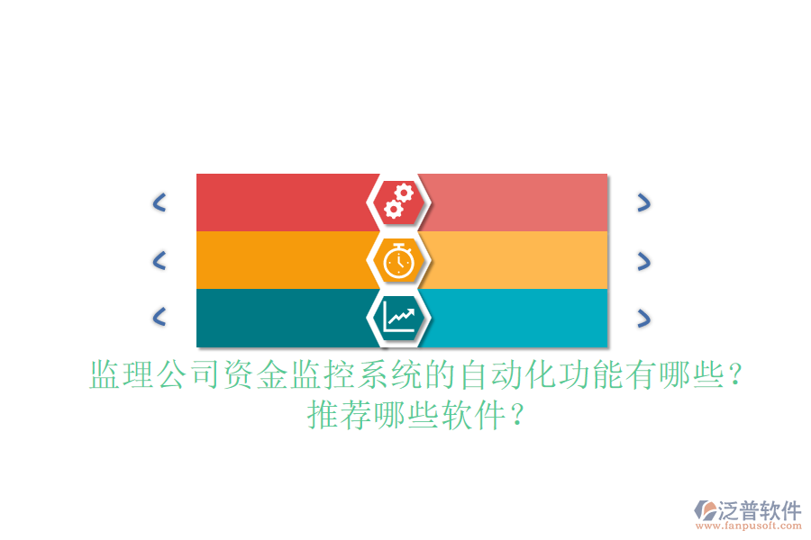 監(jiān)理公司資金監(jiān)控系統(tǒng)的自動化功能有哪些？推薦哪些軟件？