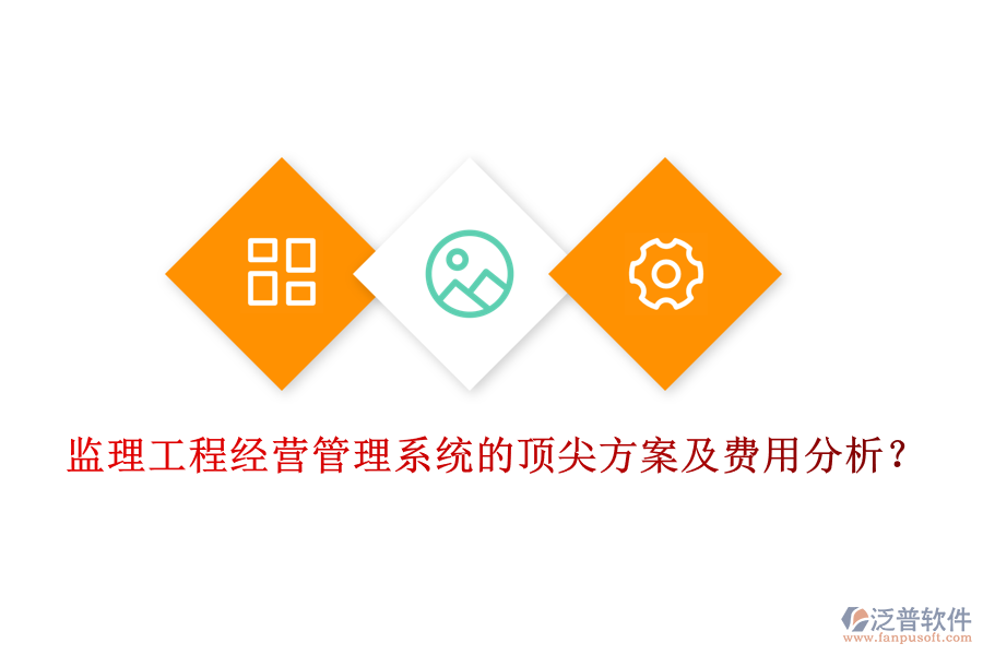 監(jiān)理工程經(jīng)營管理系統(tǒng)的頂尖方案及費用分析？