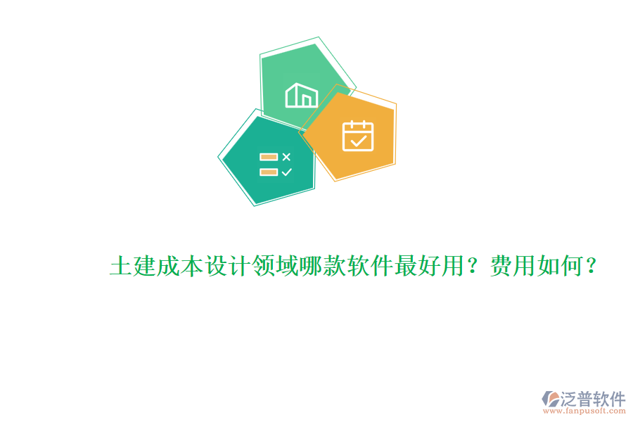 土建成本設(shè)計(jì)領(lǐng)域哪款軟件最好用？費(fèi)用如何？