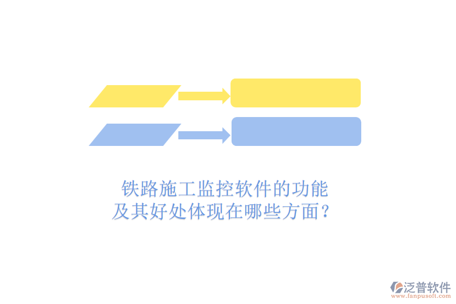 鐵路施工監(jiān)控軟件的功能及其好處體現(xiàn)在哪些方面？