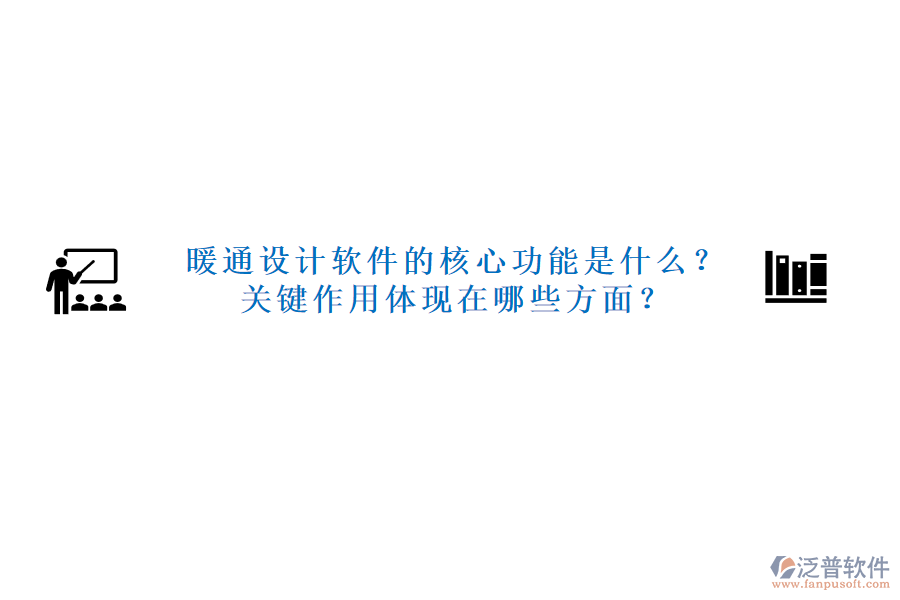 暖通設(shè)計軟件的核心功能是什么？關(guān)鍵作用體現(xiàn)在哪些方面？