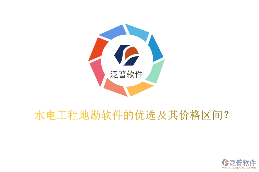 水電工程地勘軟件的優(yōu)選及其價(jià)格區(qū)間？
