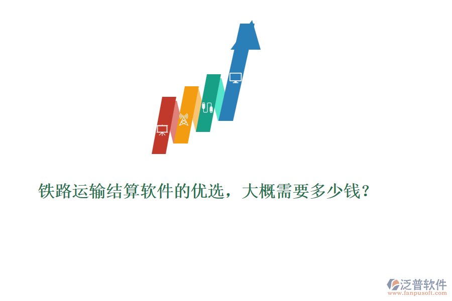 鐵路運(yùn)輸結(jié)算軟件的優(yōu)選，大概需要多少錢？