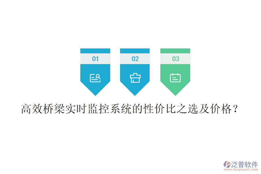 高效橋梁實時監(jiān)控系統(tǒng)的性價比之選及價格？