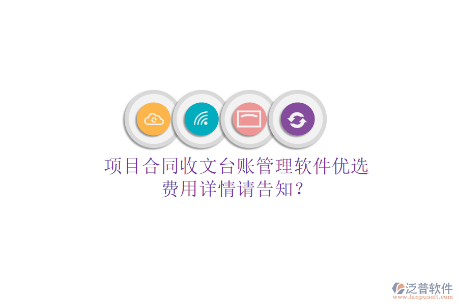項目合同收文臺賬管理軟件優(yōu)選，費用詳情請告知？