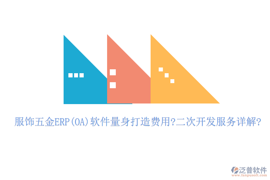服飾五金ERP(OA)軟件量身打造費(fèi)用?<a href=http://www.digitaldepost.com/Implementation/kaifa/ target=_blank class=infotextkey>二次開發(fā)</a>服務(wù)詳解?