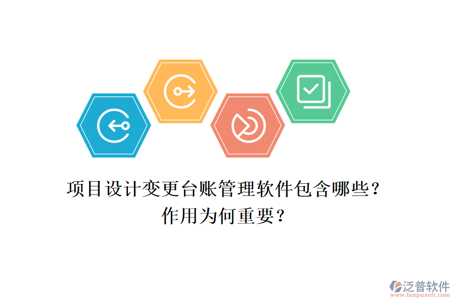 項(xiàng)目設(shè)計(jì)變更臺賬管理軟件包含哪些？作用為何重要？