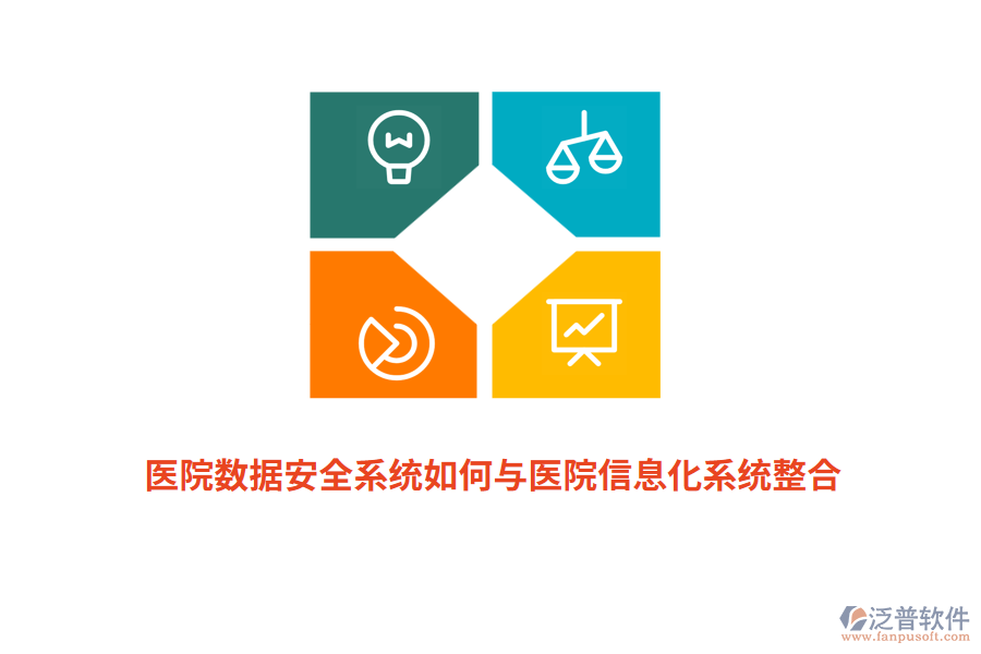 醫(yī)院數據安全系統(tǒng)如何與醫(yī)院信息化系統(tǒng)整合？