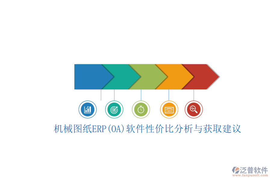機(jī)械圖紙ERP(OA)軟件性價(jià)比分析與獲取建議.png