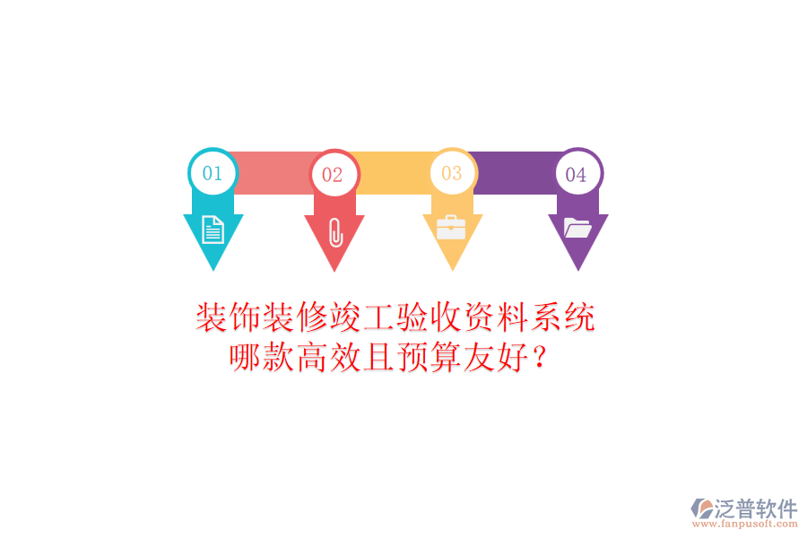 裝飾裝修竣工驗(yàn)收資料系統(tǒng)，哪款高效且預(yù)算友好？