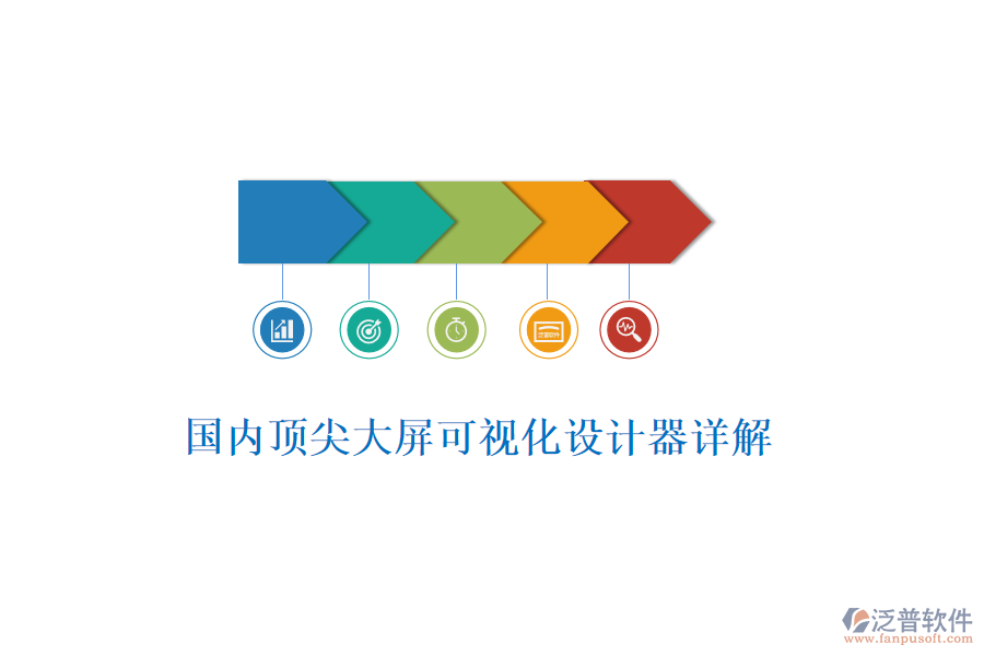 國內(nèi)頂尖大屏可視化設計器詳解