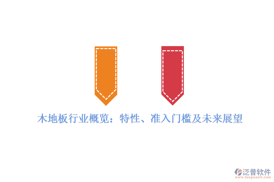 木地板行業(yè)概覽：特性、準(zhǔn)入門(mén)檻及未來(lái)展望