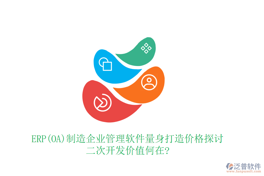 ERP(OA)制造企業(yè)管理軟件量身打造價格探討，二次開發(fā)價值何在?