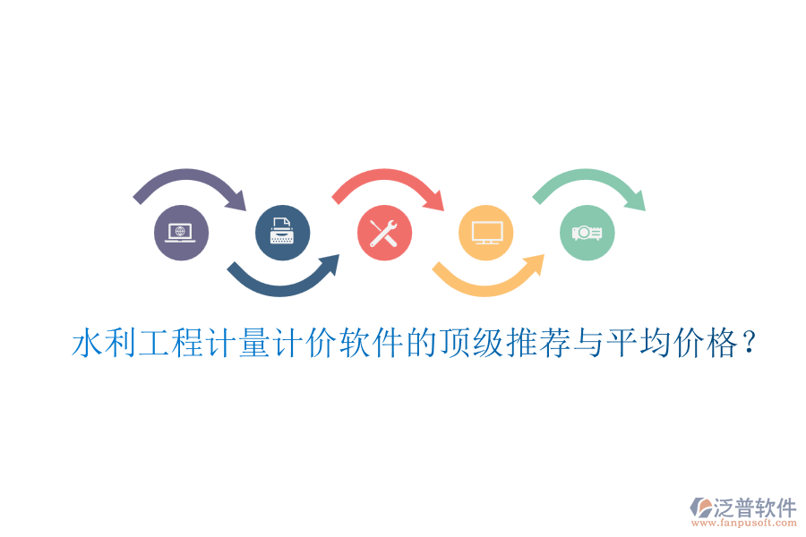 水利工程計(jì)量計(jì)價(jià)軟件的頂級(jí)推薦與平均價(jià)格？