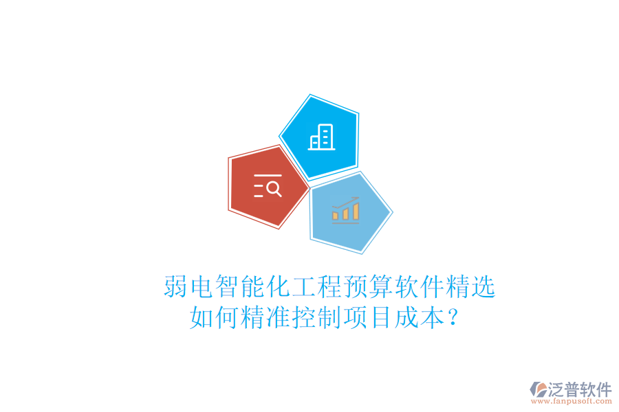 弱電智能化工程預算軟件精選，如何精準控制項目成本？
