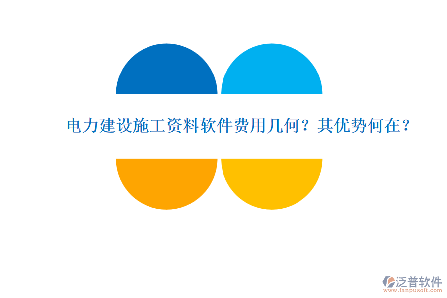 電力建設(shè)施工資料軟件費(fèi)用幾何？其優(yōu)勢何在？