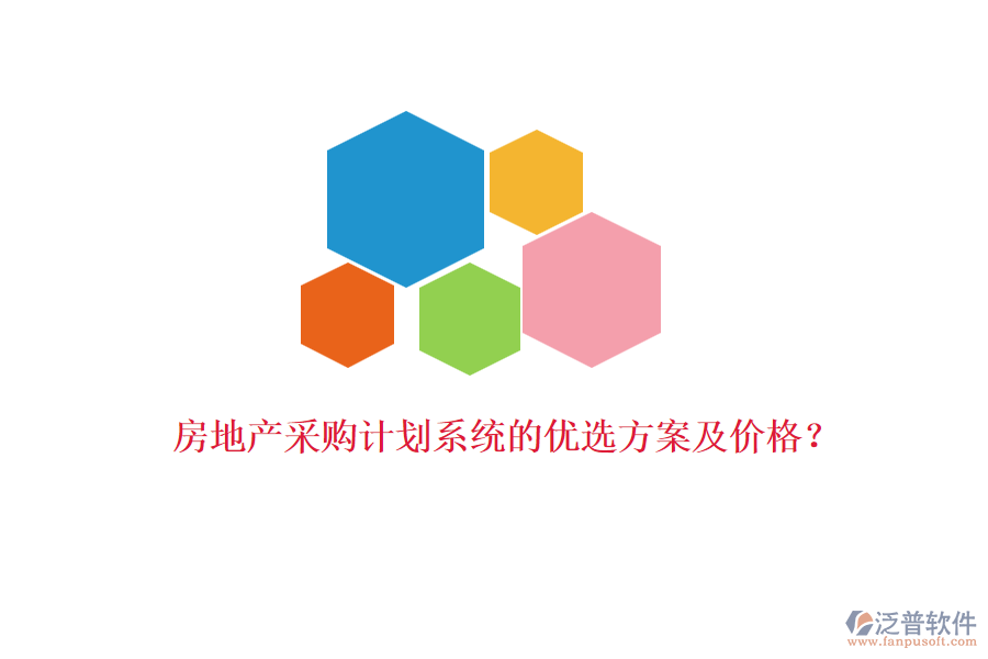 房地產(chǎn)采購計(jì)劃系統(tǒng)的優(yōu)選方案及價(jià)格？