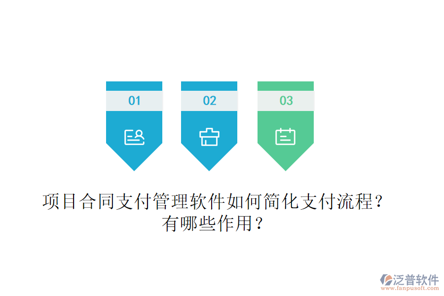 項目合同支付管理軟件如何簡化支付流程？有哪些作用？