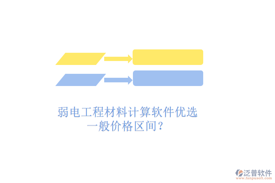 弱電工程材料計(jì)算軟件優(yōu)選，一般價(jià)格區(qū)間？