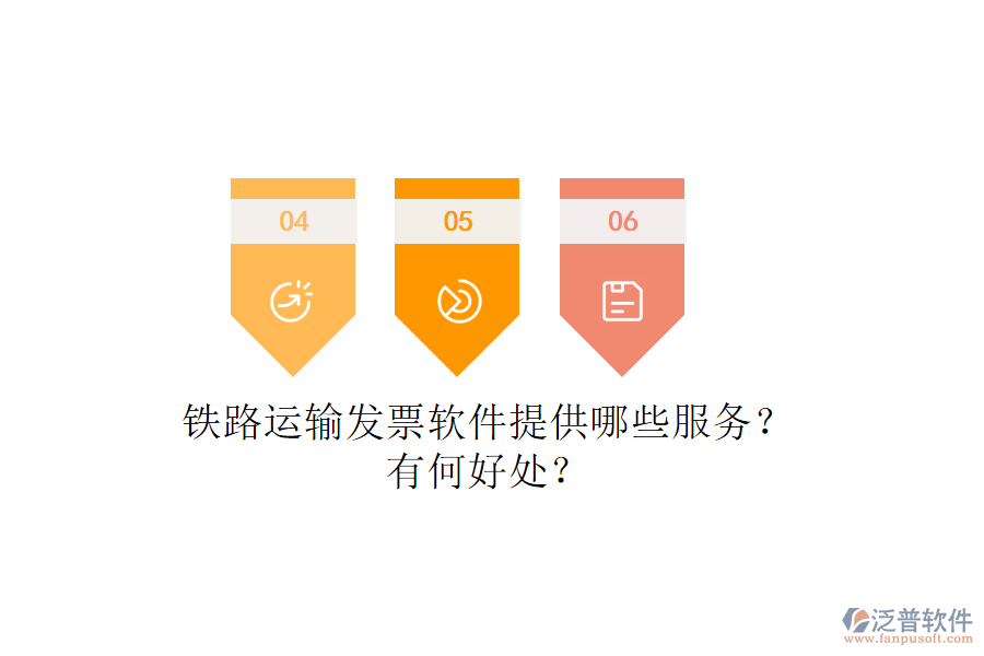 鐵路運輸發(fā)票軟件提供哪些服務？有何好處？