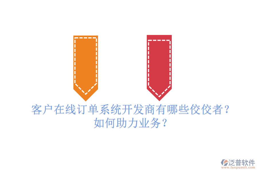 客戶在線訂單系統(tǒng)開發(fā)商有哪些佼佼者？如何助力業(yè)務(wù)？
