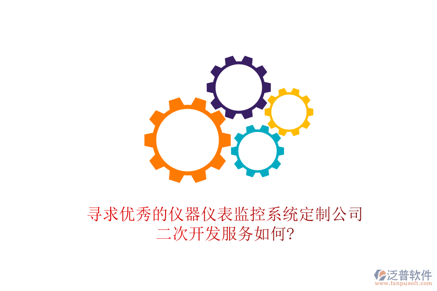 尋求優(yōu)秀的儀器儀表監(jiān)控系統(tǒng)定制公司，<a href=http://www.digitaldepost.com/Implementation/kaifa/ target=_blank class=infotextkey>二次開發(fā)</a>服務(wù)如何?