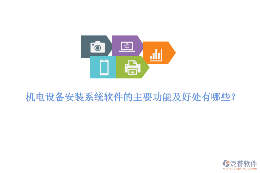 機(jī)電設(shè)備安裝系統(tǒng)軟件的主要功能及好處有哪些？