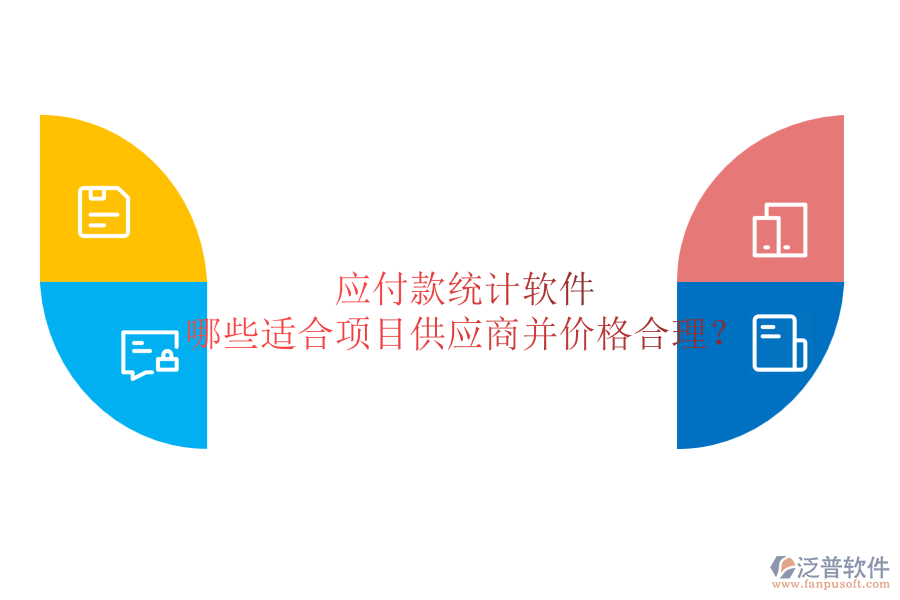 應(yīng)付款統(tǒng)計(jì)軟件：哪些適合項(xiàng)目供應(yīng)商并價(jià)格合理？