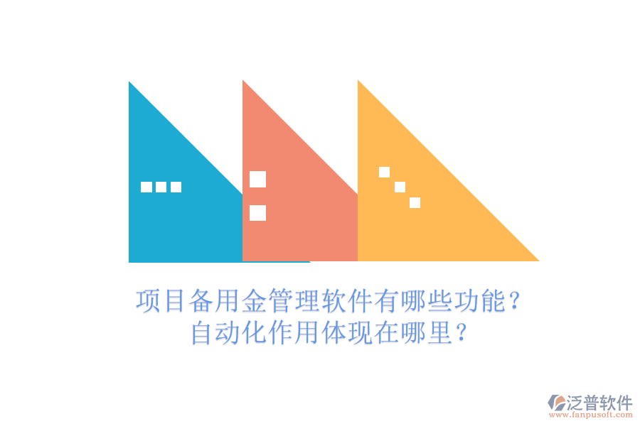 項目備用金管理軟件有哪些功能？自動化作用體現(xiàn)在哪里？