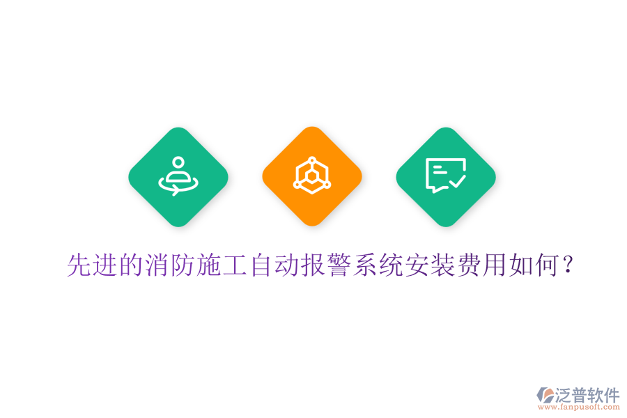 先進(jìn)的消防施工自動報警系統(tǒng)安裝費用如何？
