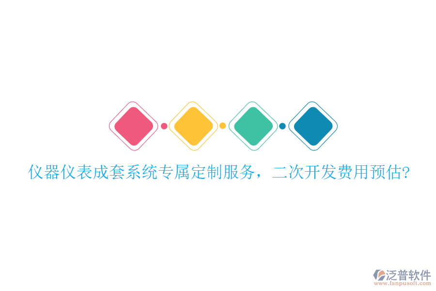 儀器儀表成套系統(tǒng)專(zhuān)屬定制服務(wù)，<a href=http://www.digitaldepost.com/Implementation/kaifa/ target=_blank class=infotextkey>二次開(kāi)發(fā)</a>費(fèi)用預(yù)估?